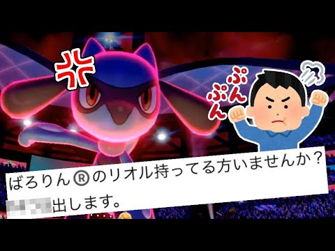 俺のリオルで違法トレードするな！【ポケモン剣盾】