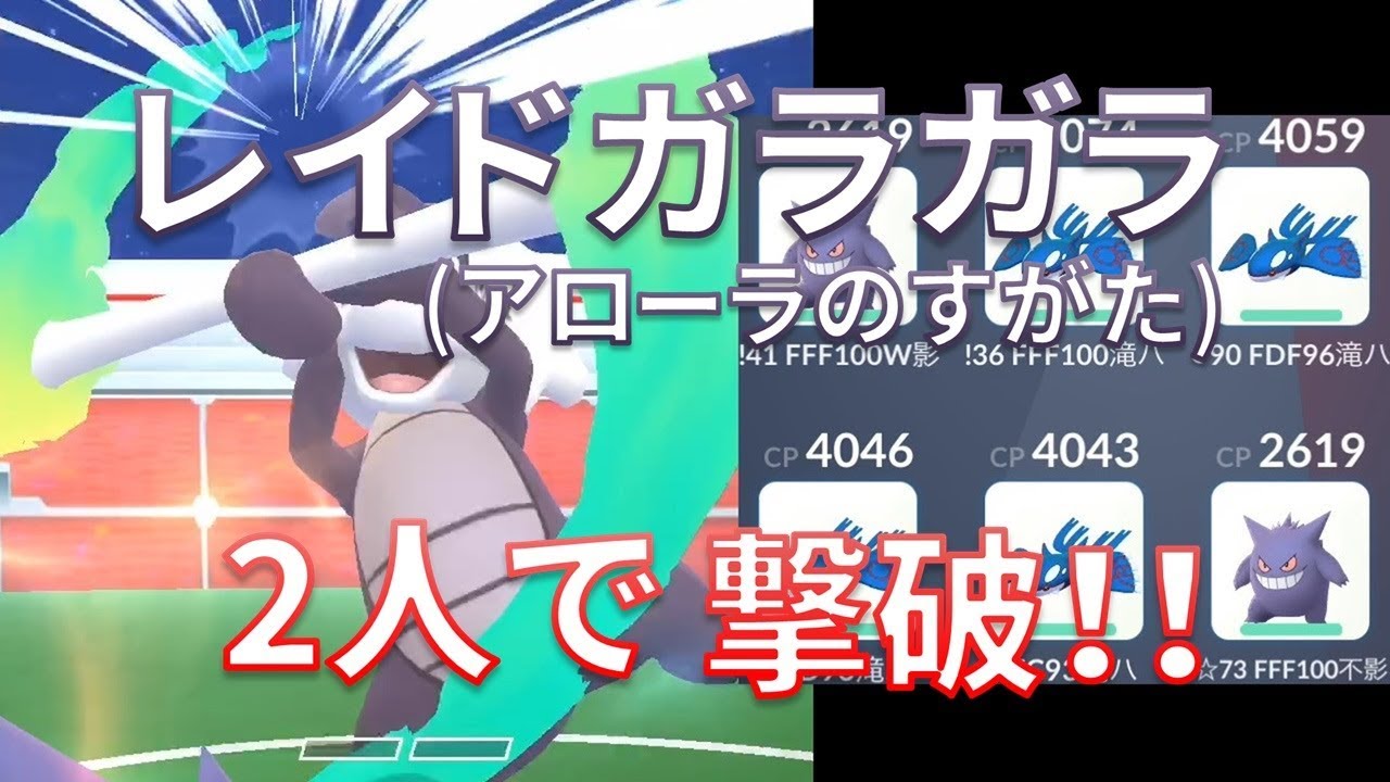 【ポケモンGO】レイドバトル ガラガラ(アローラのすがた) 2人で撃破！(天候ブースト無し)