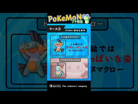 公式にも悪ふざけで遊ばれたネタポケモンたち　#Shorts