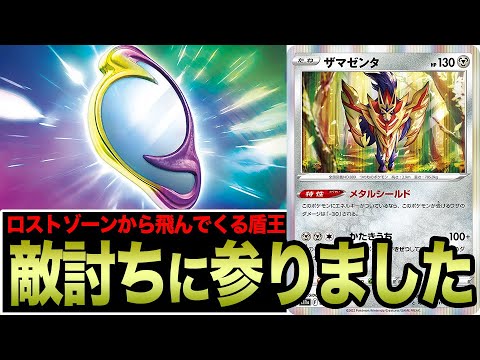【ポケカ】ロストゾーンから突然飛んでくるザマゼンタが奇襲性抜群で吹き散らかす男【白熱のアルカナ】