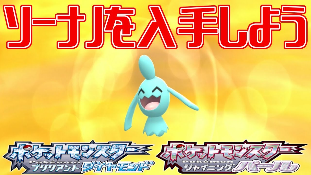 【ポケモンダイパリメイク】ソーナノを入手しよう【ポケットモンスター ブリリアントダイヤモンド・シャイニングパール】Pocket Monsters