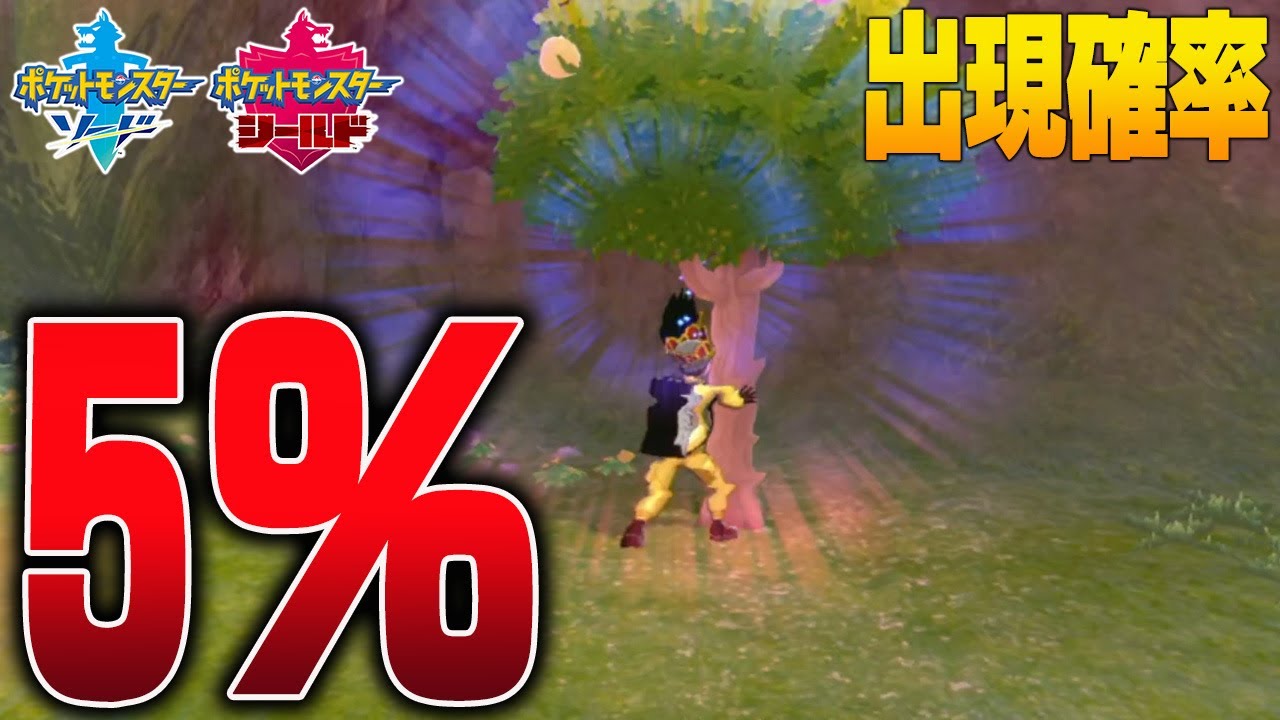 揺らした木から確率たった5％で出現する幻の木の実ポケモンを捕まえます【ポケモン剣盾／ポケモンソードシールド】