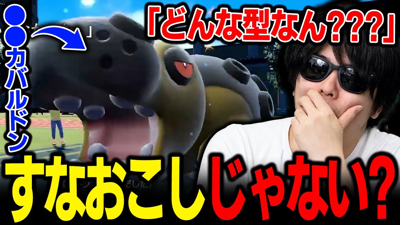 【もこう切り抜き】「すなおこし」じゃないカバルドンが予測不能すぎるｗｗｗ【ポケモンSV】