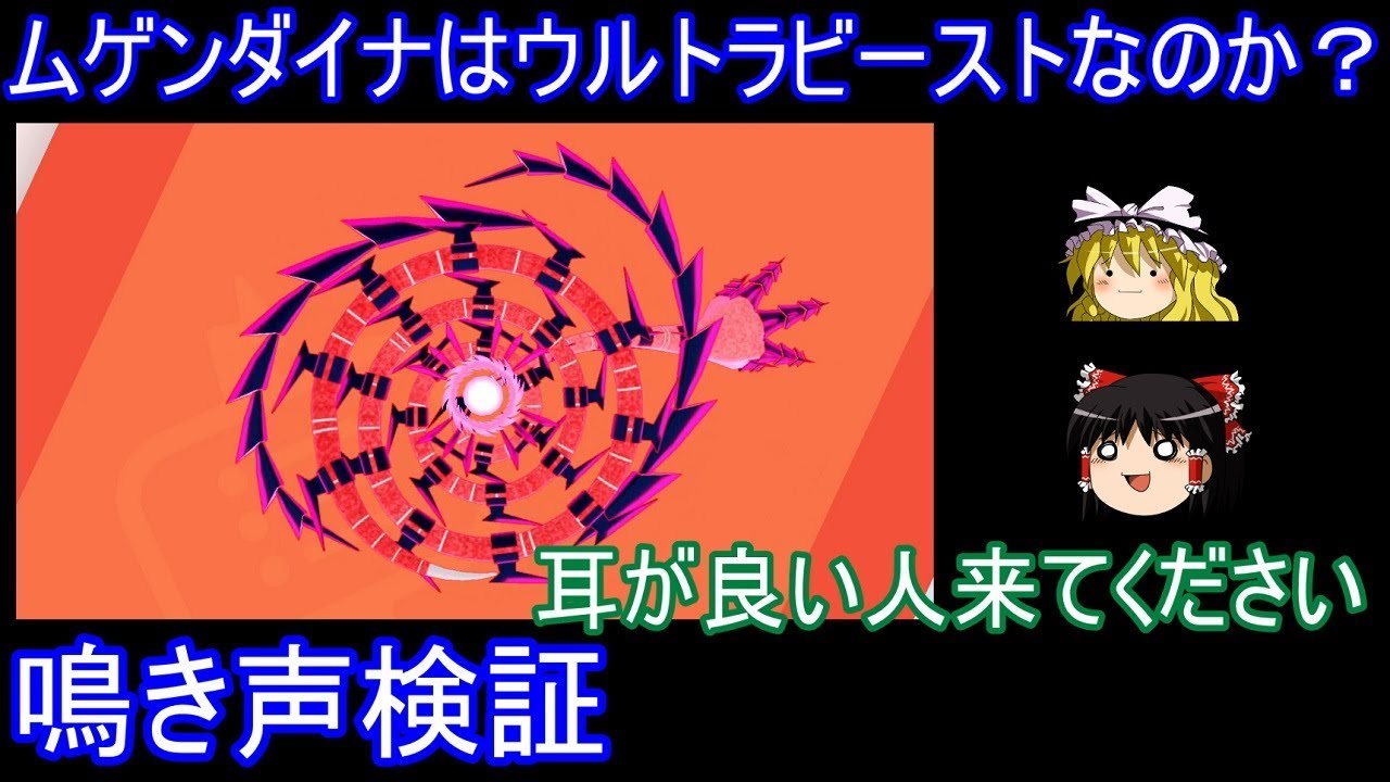 ムゲンダイナはウルトラビーストなのか？鳴き声検証【ポケモン剣盾】【ゆっくり実況】ポケットモンスター ソード・シールド