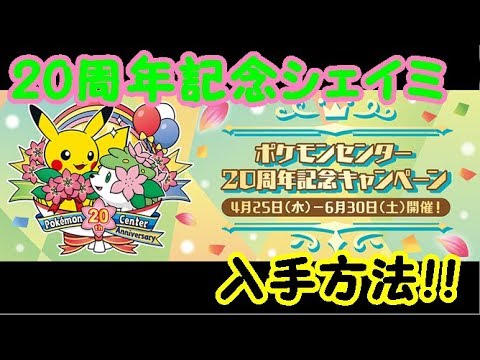 【ポケモンUSUM】『20周年記念シェイミ入手方法！！』