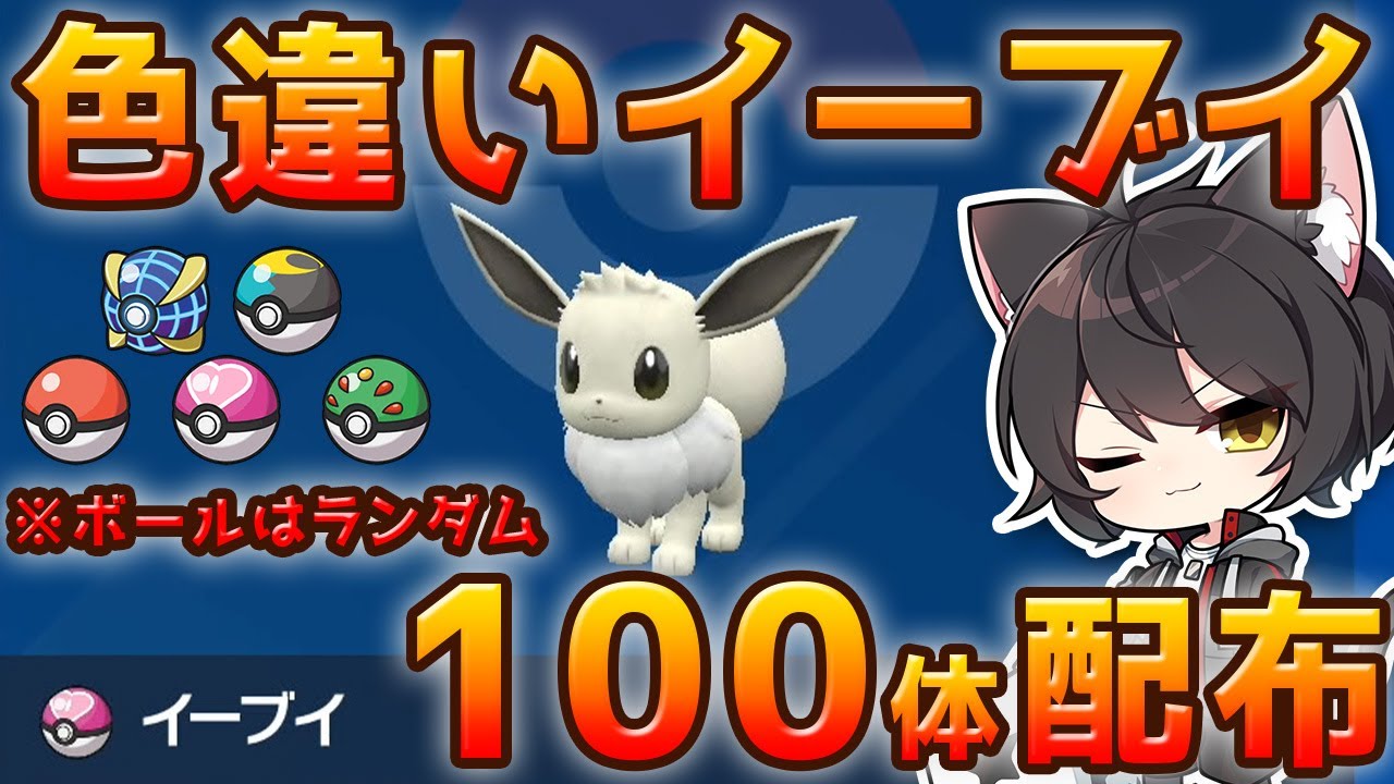【ポケモンSV】色違いイーブイ100体配布！オシャボ入り個体多数！※ボールは選べません！