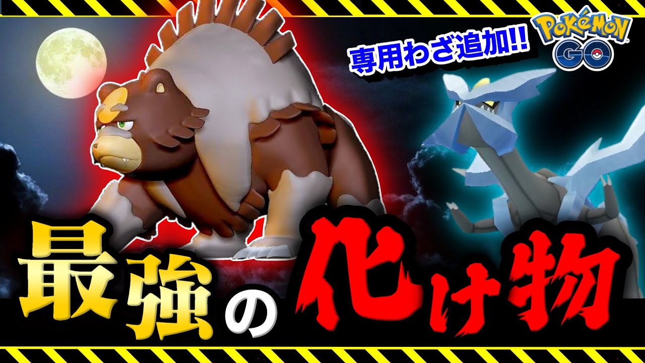 特別わざがとんでもない強さに！ついに禁止級ポケモン実装！最強ガチグマのコミュニティデイと最新まとめ【ポケモンGO】