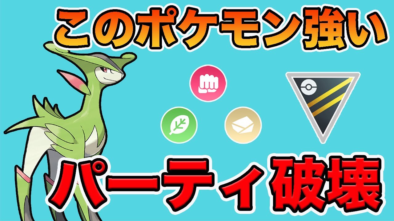 ビリジオンが強すぎた！使用感と強みを話します！【ハイパーリーグ】【ポケモンGO】