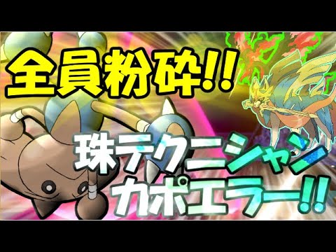 【ポケモン剣盾】ザシアンもダイジェット使いも全員吹っ飛ばす!!今こそカポエラーの時代!!【ゆっくり実況】