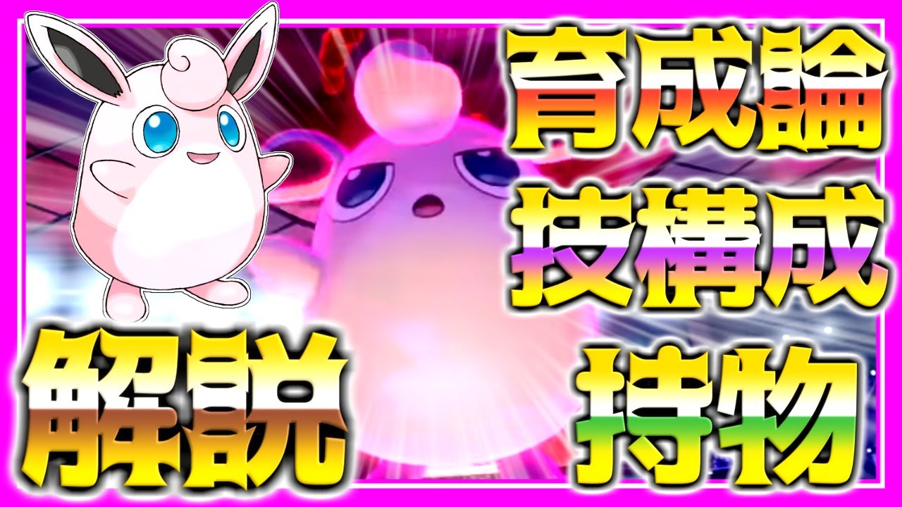 プクリン育成論対策！性格、技構築、戦い方、徹底解説！【ポケモン育成論】【ポケモン剣盾】
