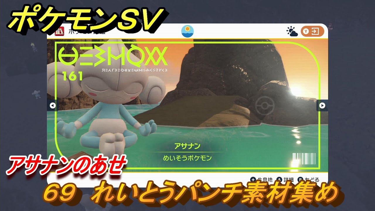 ポケモンＳＶ　わざマシン６９　れいとうパンチ素材集め　アサナンのあせの入手方法は？　【スカーレット・バイオレット】
