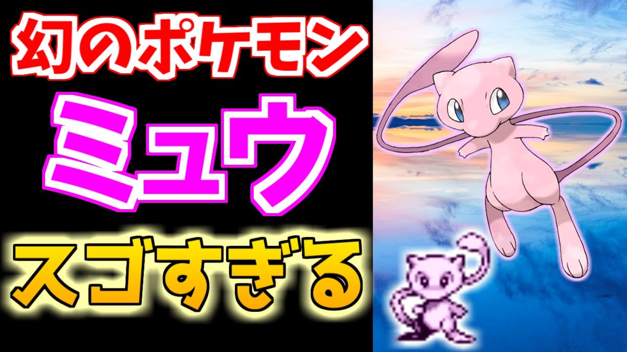 【幻のポケモン】ミュウがスゴすぎる！【ポケモン雑学】#Shorts