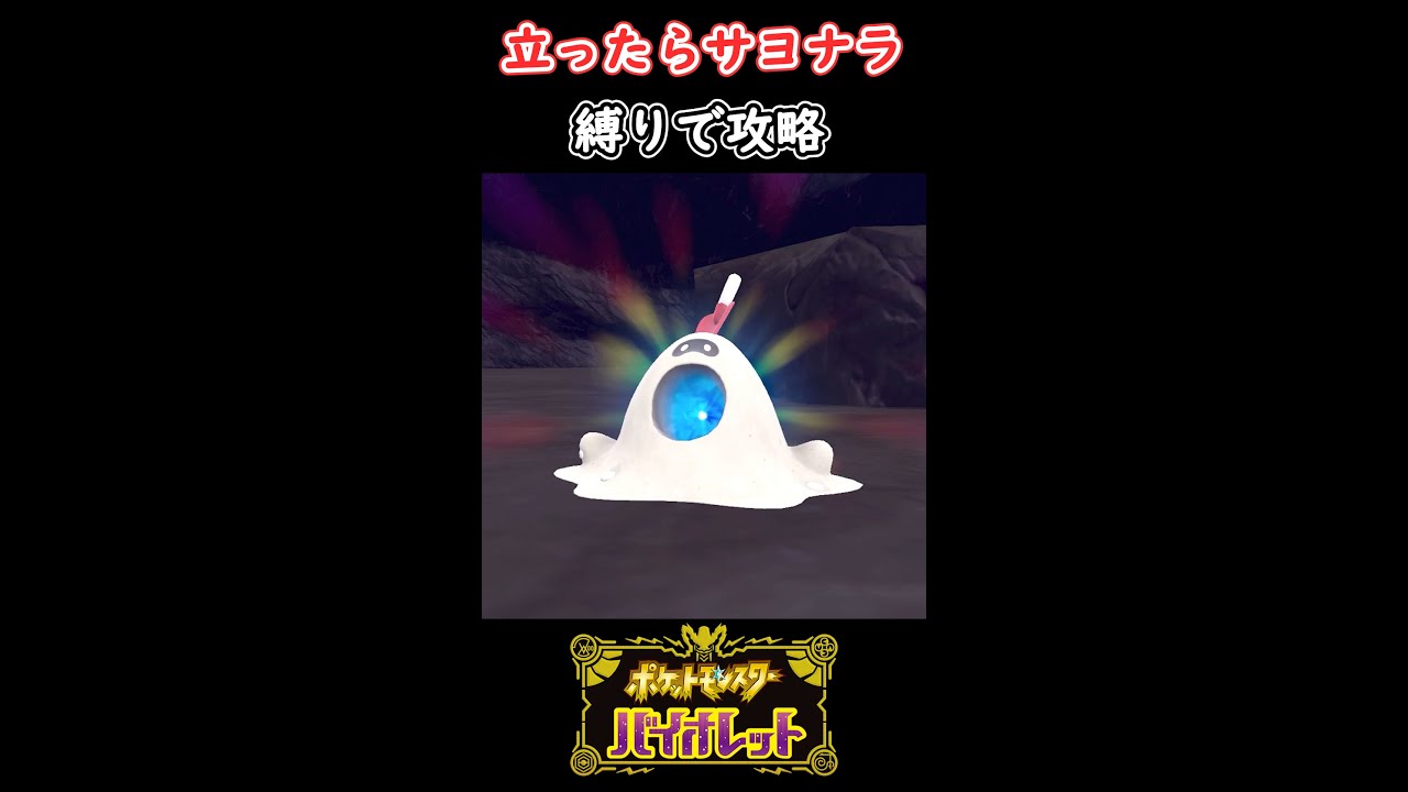 【ポケモンSV】たつなスナバァ!!!座れ!!! #Shorts【ポケモンスカーレットバイオレット】