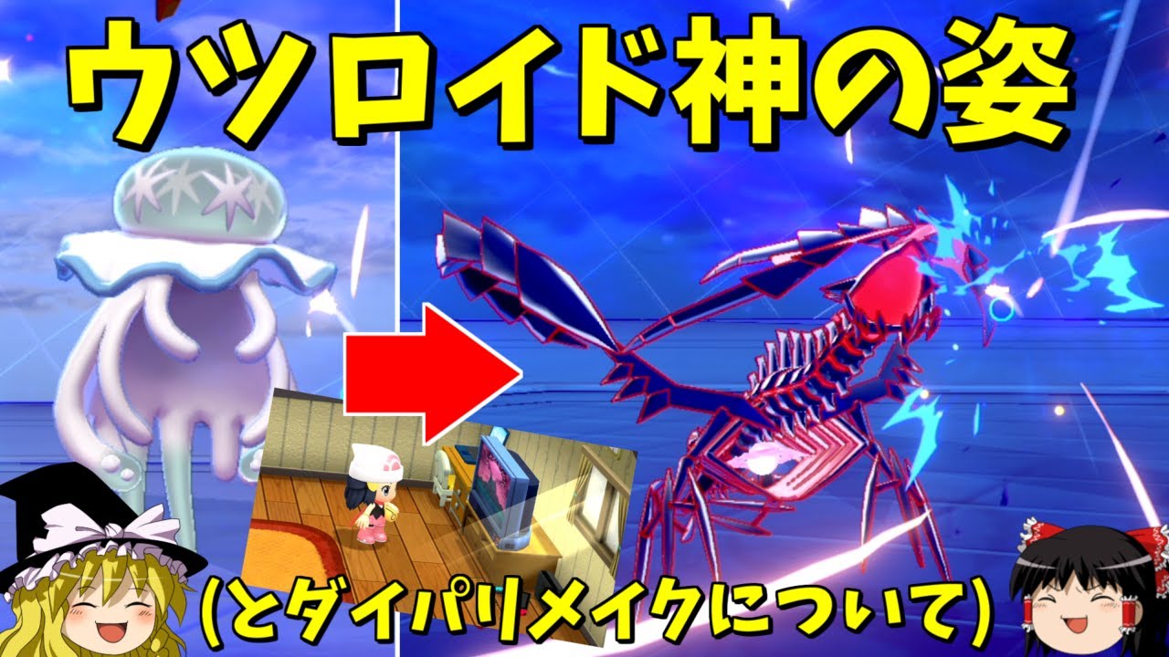 【ポケモン剣盾】ウツロイド神の姿(とダイパリメイクについて)【ゆっくり実況】