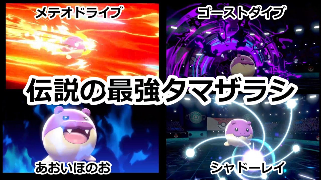 過去作限定のとある技で伝説のタマザラシが誕生した！【ポケモン剣盾】