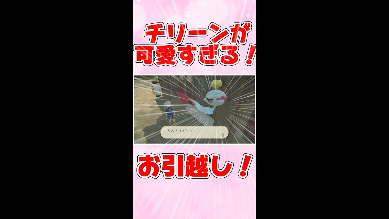 チリーンのサブ任務が可愛すぎる！【レジェンズアルセウス】#Shorts