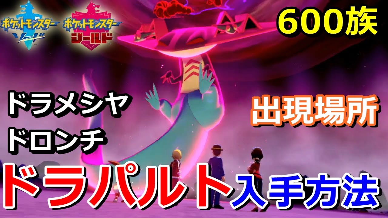 【ポケモン剣盾】『ドラパルト（ドラメシヤ・ドロンチ）600族』の出現場所・入手方法！タイプ「ドラゴン・ゴースト」実況解説【ソード・シールド】ニャン速ちゃんねる