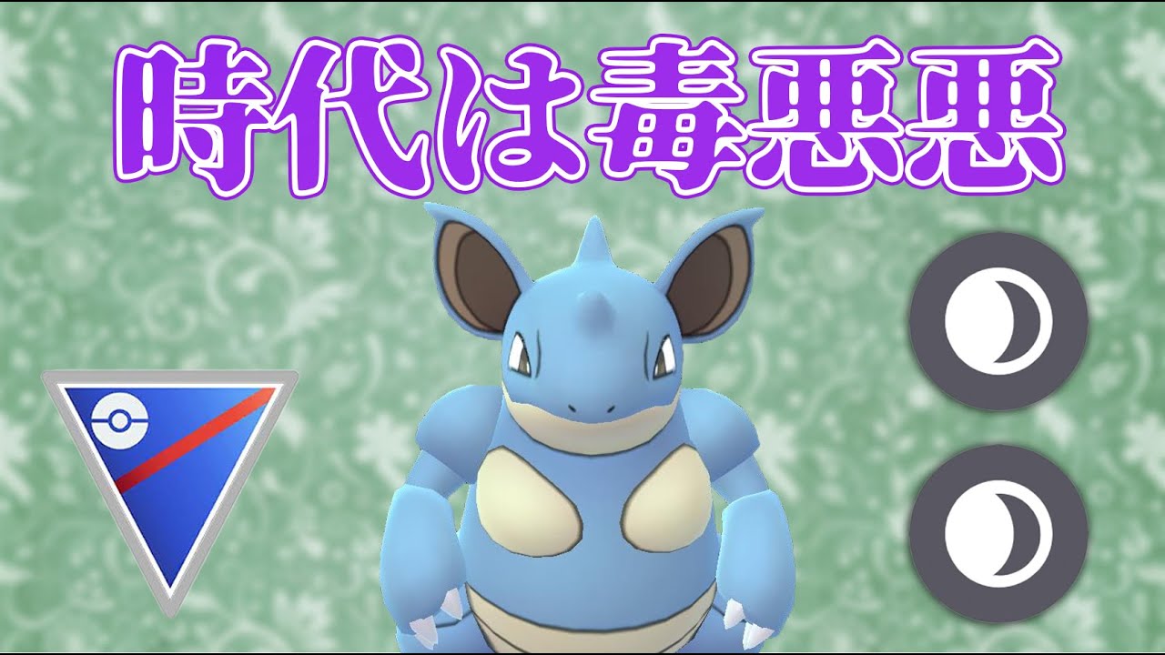 【スーパーリーグ】今もこの先も通用する！？ニドクインギミックが強い！【GOバトルリーグ】【ポケモンGO】