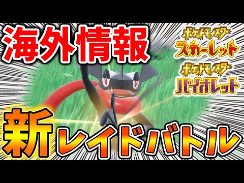 【ポケモンSV】海外情報で新レイドバトル「ゲッコウガ」の情報が出てくる【スカーレット/バイオレット/攻略/実況/考察/レイド/ランクマ/対戦/アプデ/アップデート/テラピース/デリバード/エースバーン