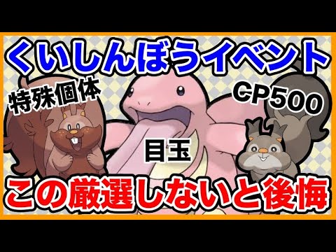 【厳選必須】今イベント中に絶対にやっておきたい厳選基準を紹介します!!!!【ポケモンGO】【GOバトルリーグ】【スーパーリーグ】【ハイパーリーグ】【くいしんぼうイベント】【ベロリンガ】