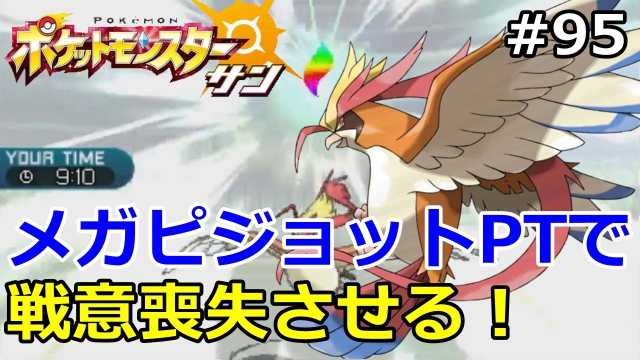 【ポケモン】メガピジョットで、相手を戦意喪失させるレート対戦！初心者のためのポケモン解説#95【サン・ムーン】【Pokemon sun and moon】
