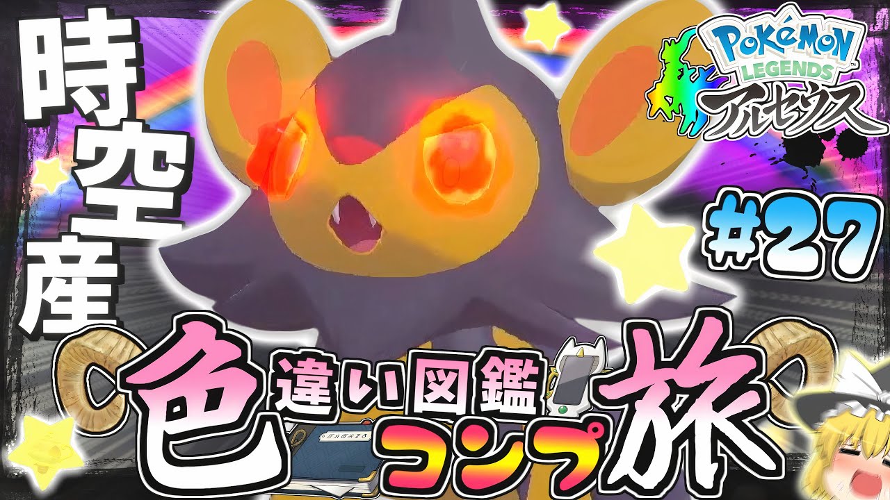 【図鑑色旅#27】時空内色違いオヤブンルクシオ爆誕!?湿地･時空の歪み編１【レジェンズアルセウス】【ゆっくり実況】
