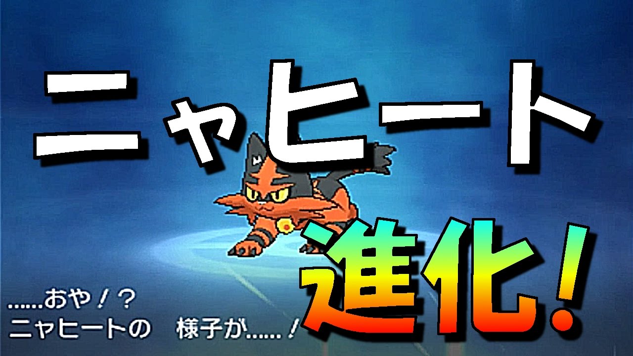 [ポケットモンスター サン・ムーン]ようやくニャヒート進化！（シナリオpart10）