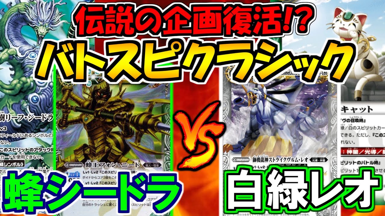 【バトスピ】伝説の企画遂に復活！ 『バトスピクラシック』蜂シードラvs白緑レオ【対戦動画】