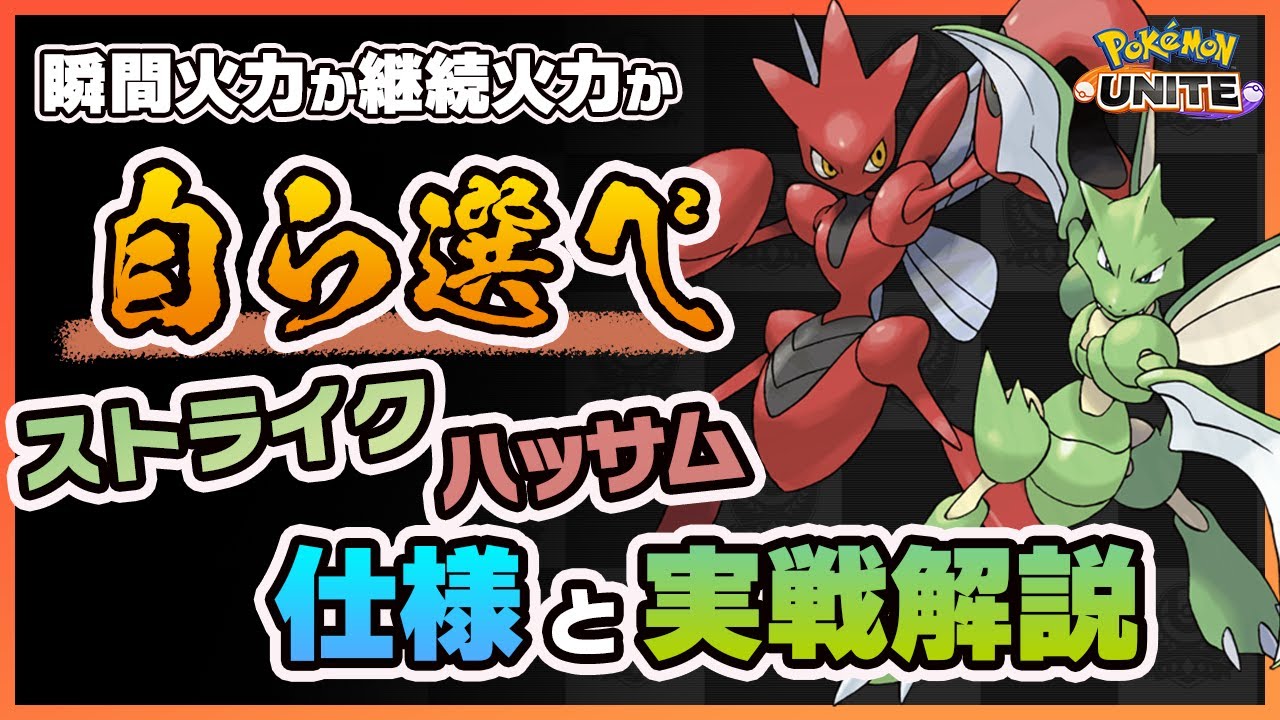 【ポケモンユナイト】上級者向けの超高火力！ストライク/ハッサムの基本的な使い方と実践解説！《ポケモンUNITE》