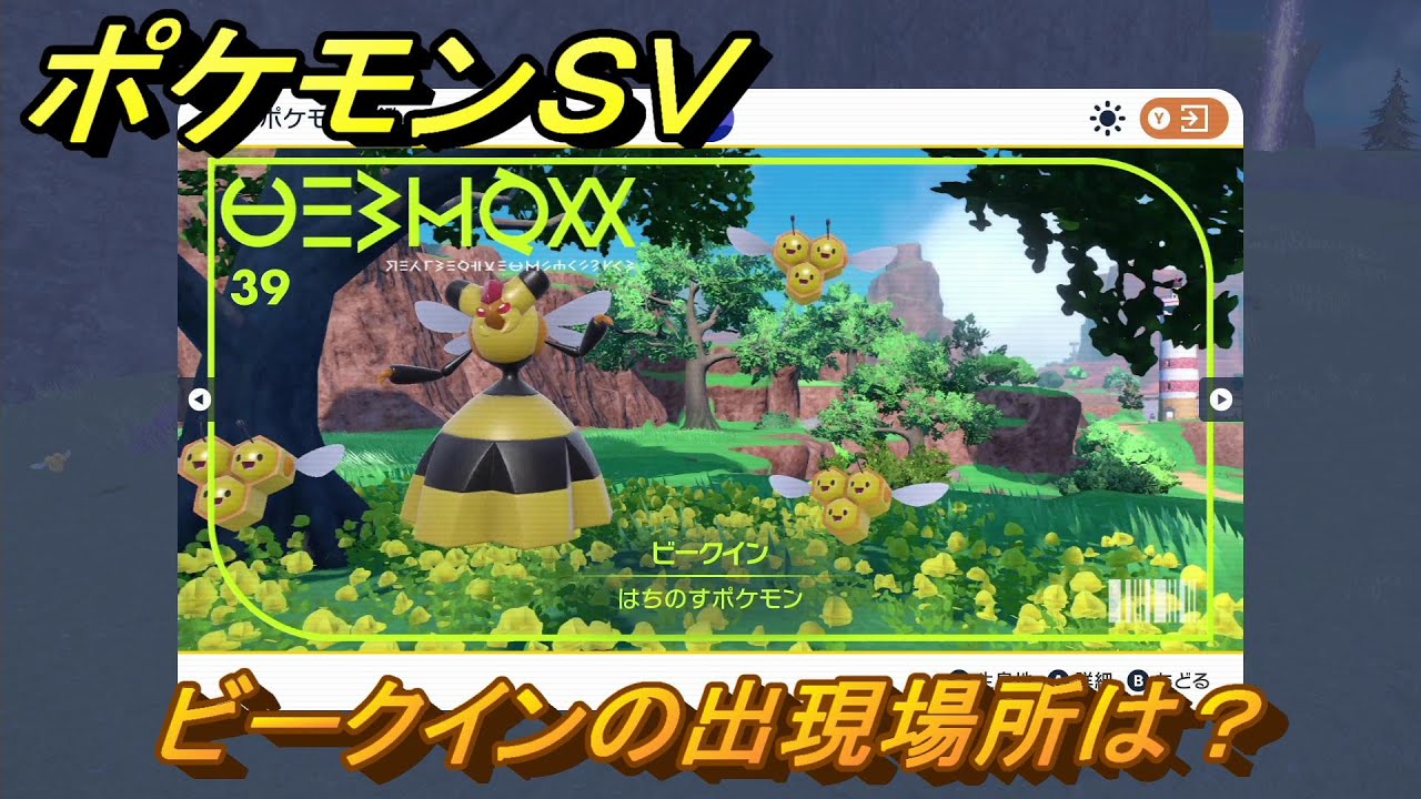 ポケモンＳＶ　ビークインの出現場所は？図鑑No.３９　ポケモン図鑑を埋めよう！　【スカーレット・バイオレット】