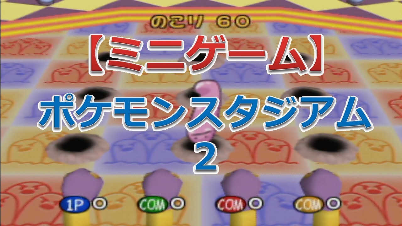 ポケモンスタジアム2（アーボでわなげ）