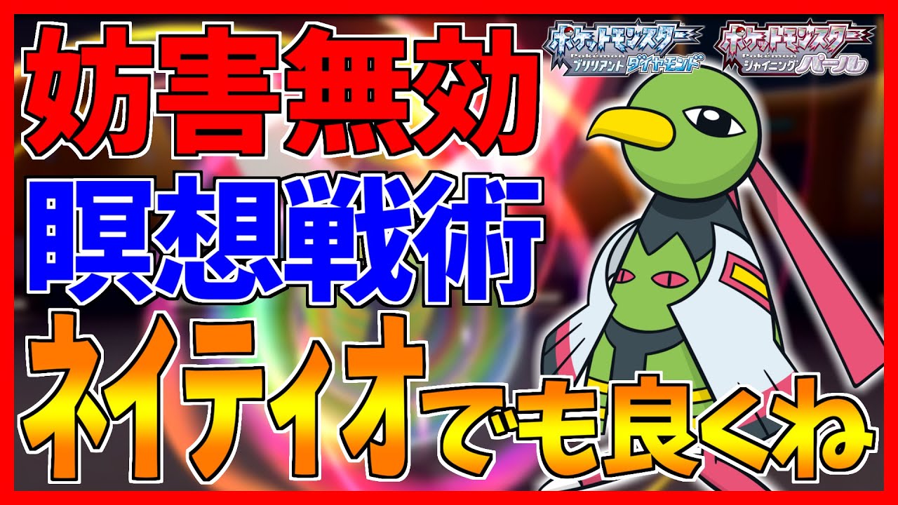 【ポケモンBDSP】マジックミラー × 瞑想バトン戦術はネイティオでも良くね？...【ダイパリメイク対戦】
