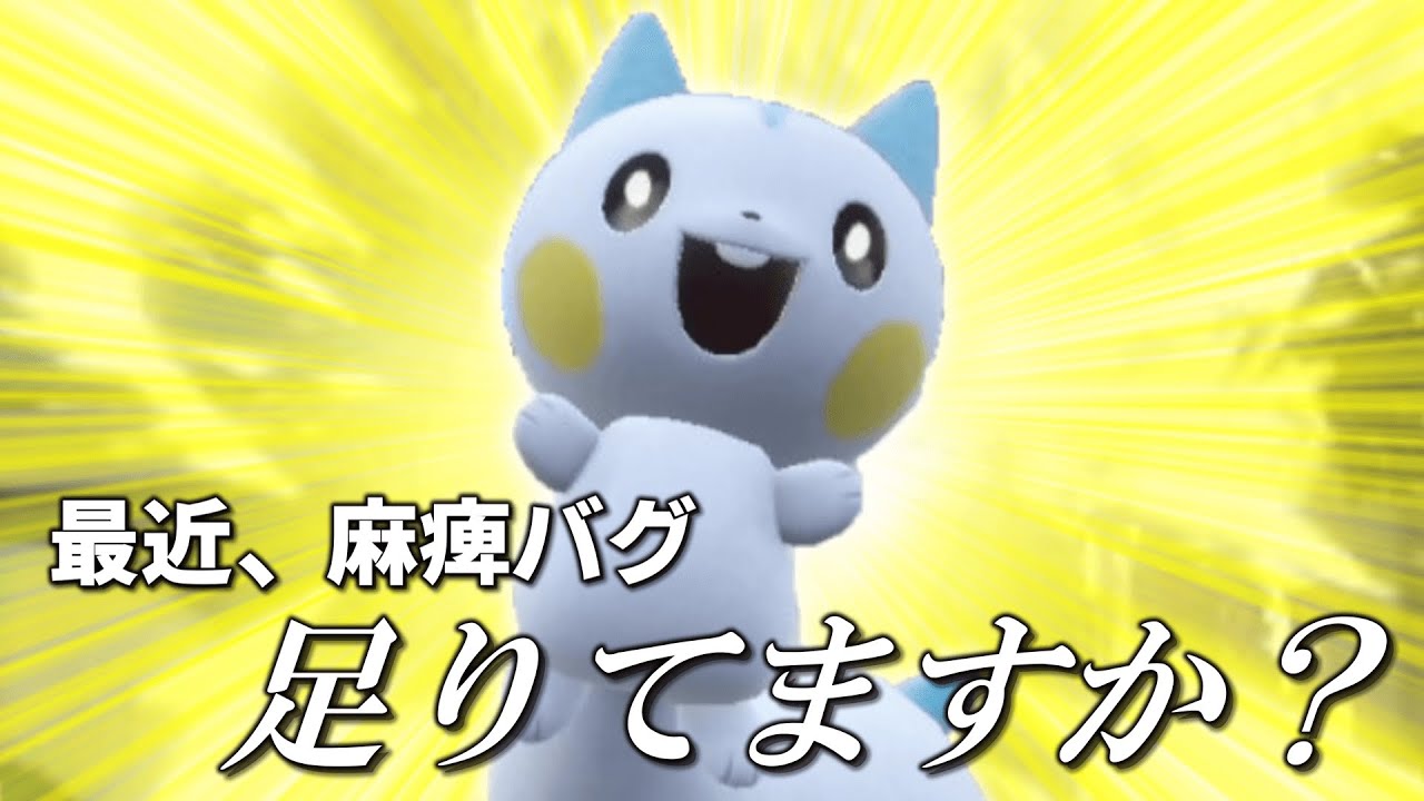 最近、麻痺バグ足りてますか？そんな悩みを解消する「パチリス」がこちら！【ゆっくり実況】【ポケモンSV】
