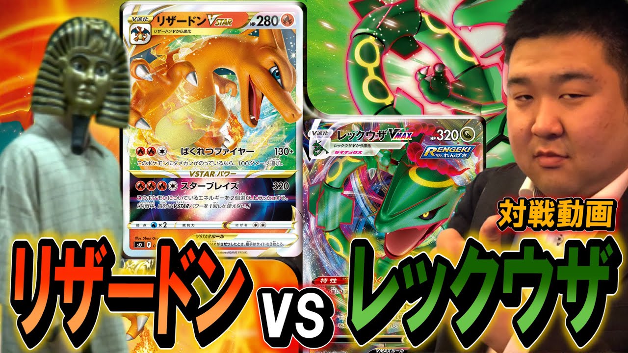 【#ポケカ】スペシャルデッキセットで即対戦！ リザードンVSTAR vs レックウザVMAX【城下町デュエル】【#対戦】
