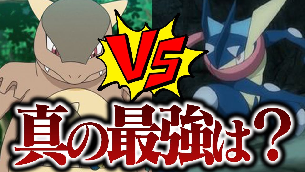 ゲッコウガとガルーラ、真の最強は結局どっち？