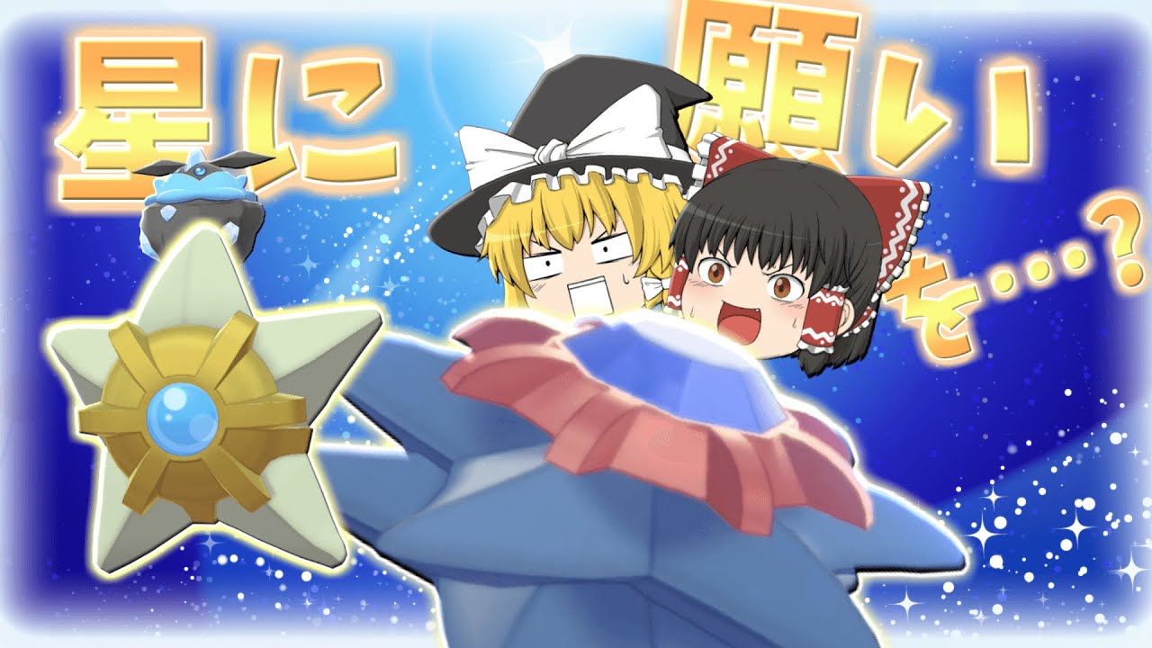 【ポケモン剣盾】色違い厳選　七夕の夜に自力で星をもぎ取りに行く【ゆっくり実況】