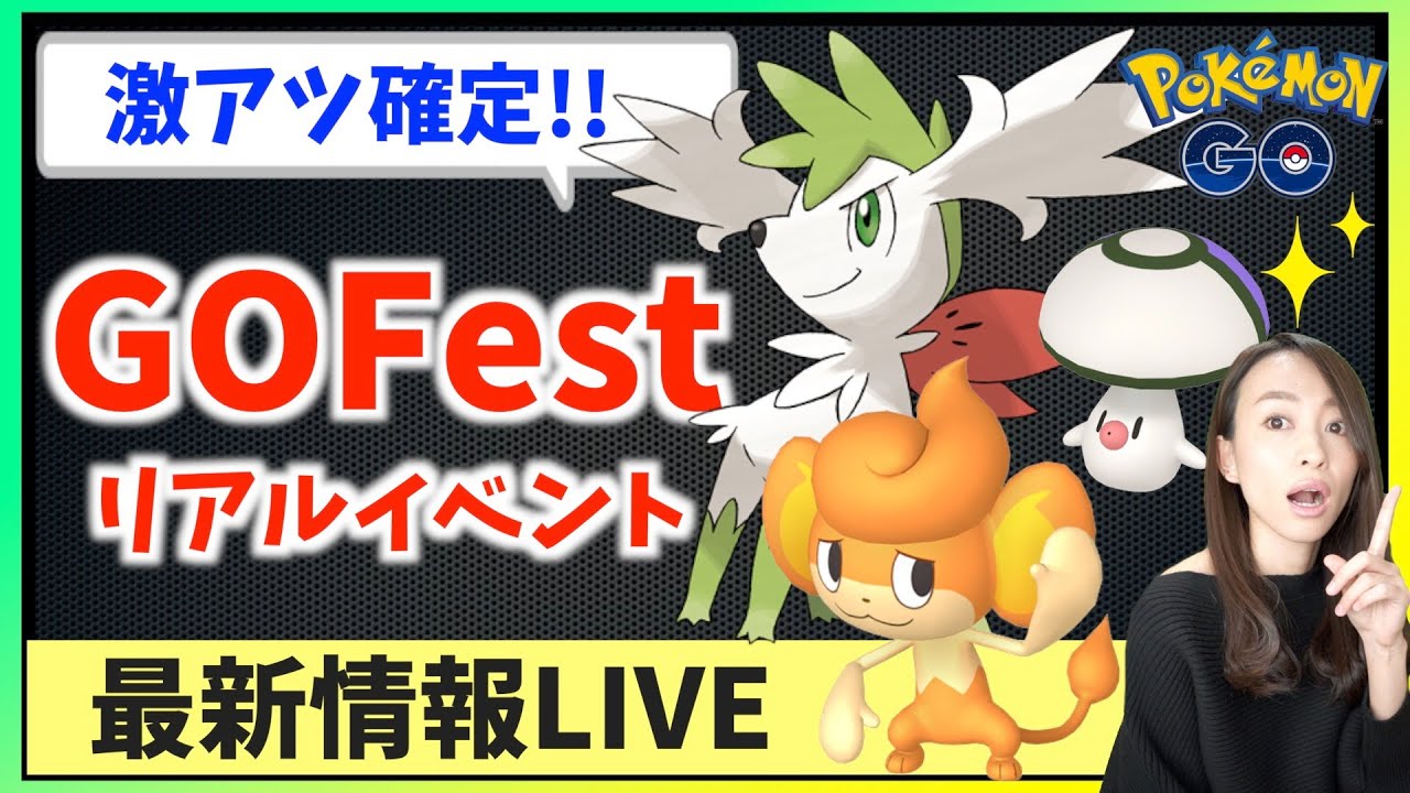 シェイミ(スカイフォルム)に色違いタマゲタケ実装！！GOFestリアルイベントが激アツすぎるのでお話しします！！【ポケモンGO】