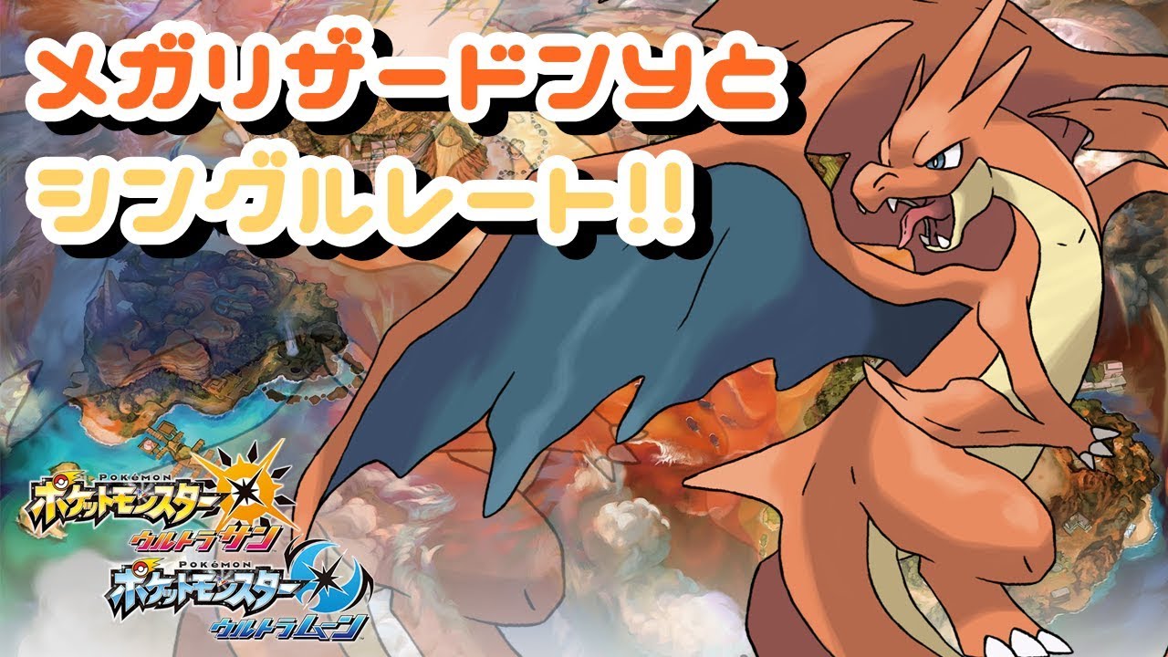 【ポケモンUSUM】メガリザードンYでシングルレート!!【対戦配信】