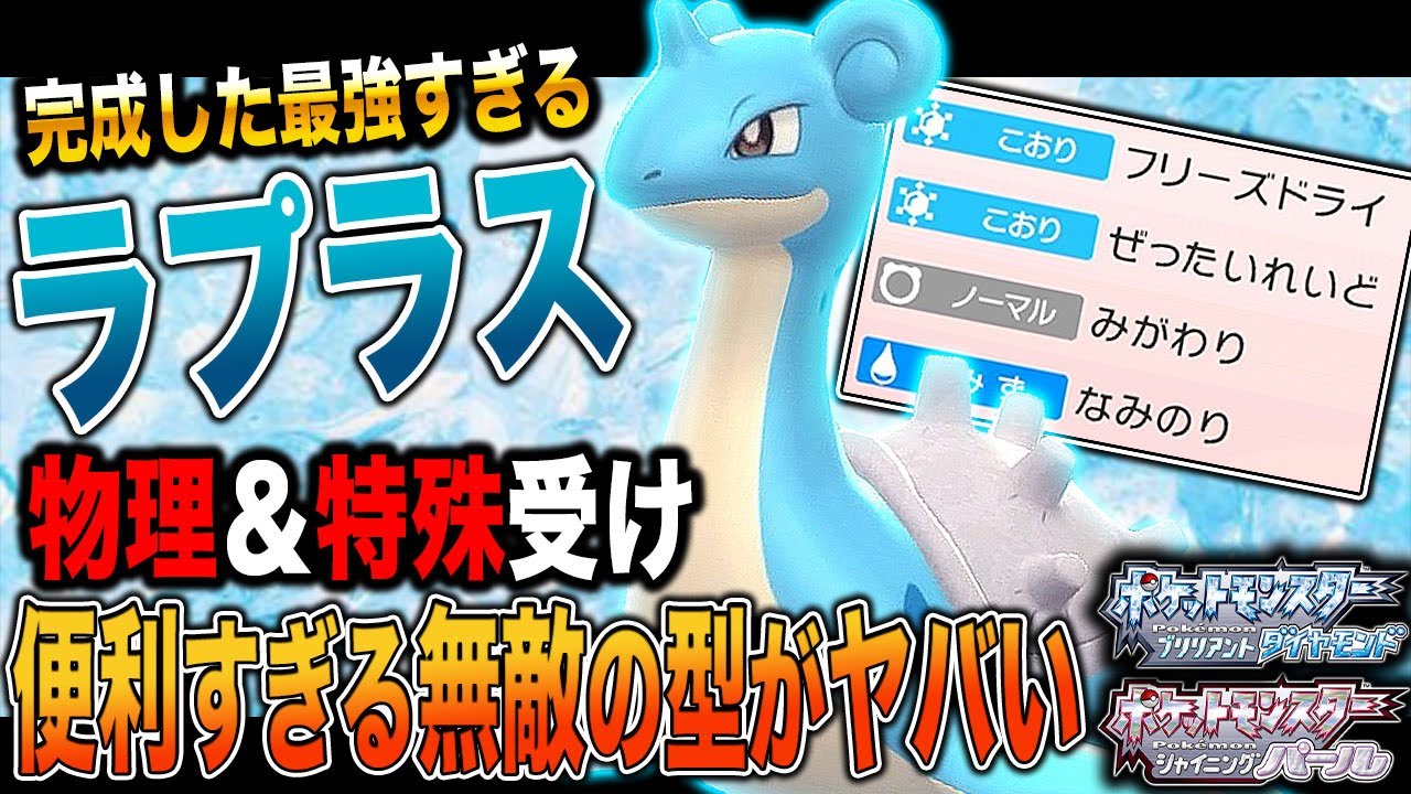 【ポケモンBDSP】ついに最強の｢ラプラス｣が完成しましたｗｗ物理＆特殊をどちらも受けれて耐久ポケモンも一撃で倒せる型がヤバすぎたｗｗ【ダイパリメイク】
