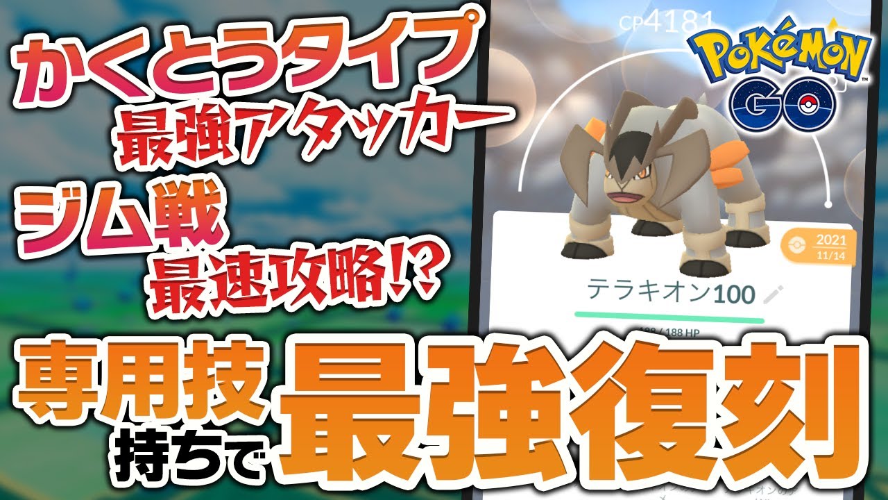 かくとう最強復刻！テラキオンレイドはやらないと絶対損します！【ポケモンGO】