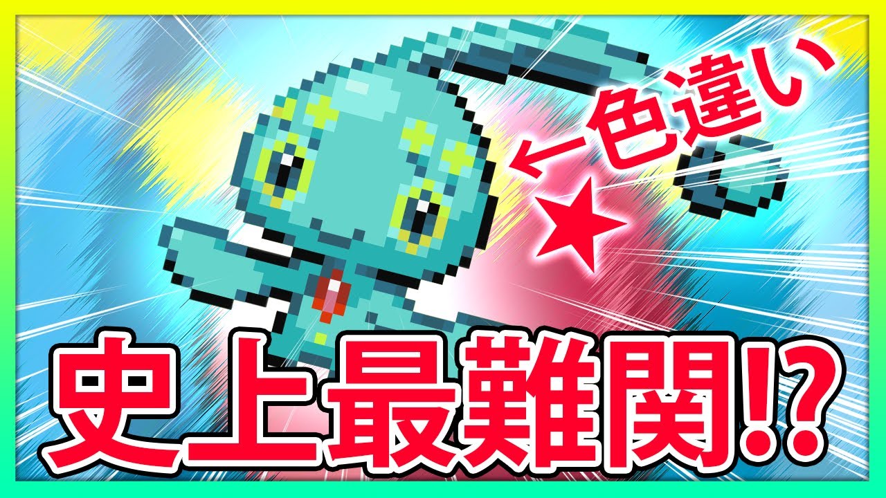 【史上最難関!?】色違いのマナフィがでたっていう話【ポケモン】