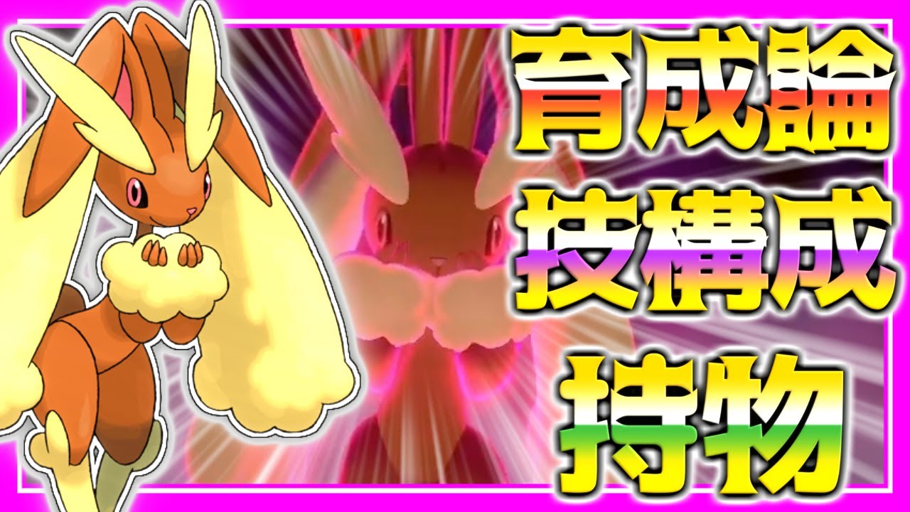 ミミロップ育成論対策！性格、技構築、戦い方、徹底解説！【ポケモン育成論】【ポケモン剣盾】
