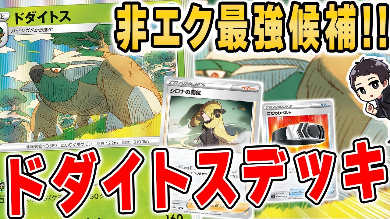 【ポケカ】火力もHPも高すぎる新星"ドダイトスデッキ"がかなりガチ。半端じゃない展開力を見逃すな！！【スターバース】