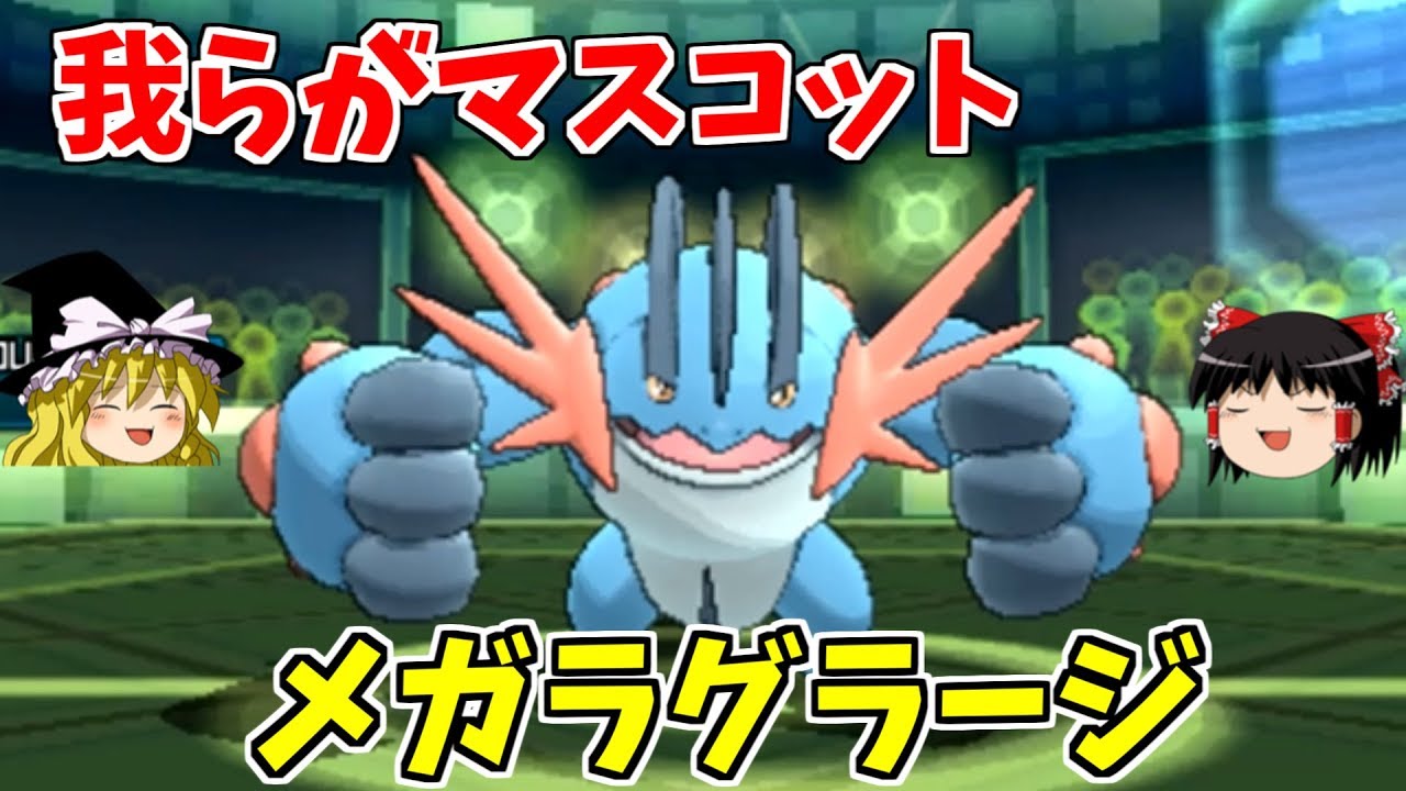 【ポケモンUSUM】マスコット？メガラグラージさん【ゆっくり実況】