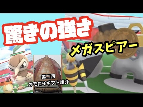 GOバトル以外は神プレイ！メガスピアーを使いこなせ！【ポケモンGO】