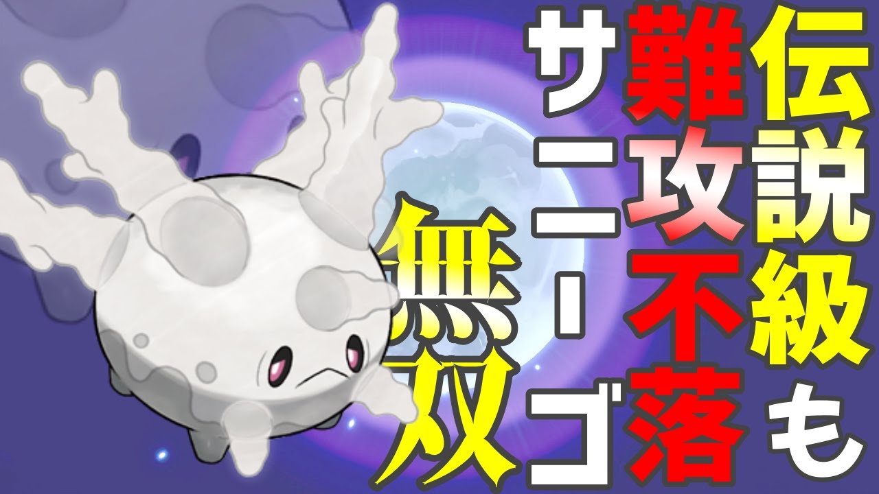 ガラルサニーゴが硬すぎて伝説ポケモンが伝説じゃない！？【ポケモン剣盾】