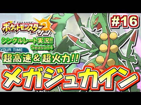 【ポケモンSM】最終兵器登場！メガジュカイン！シングルレート対戦実況！シーズン4 #16【ポケモンサン ムーン】
