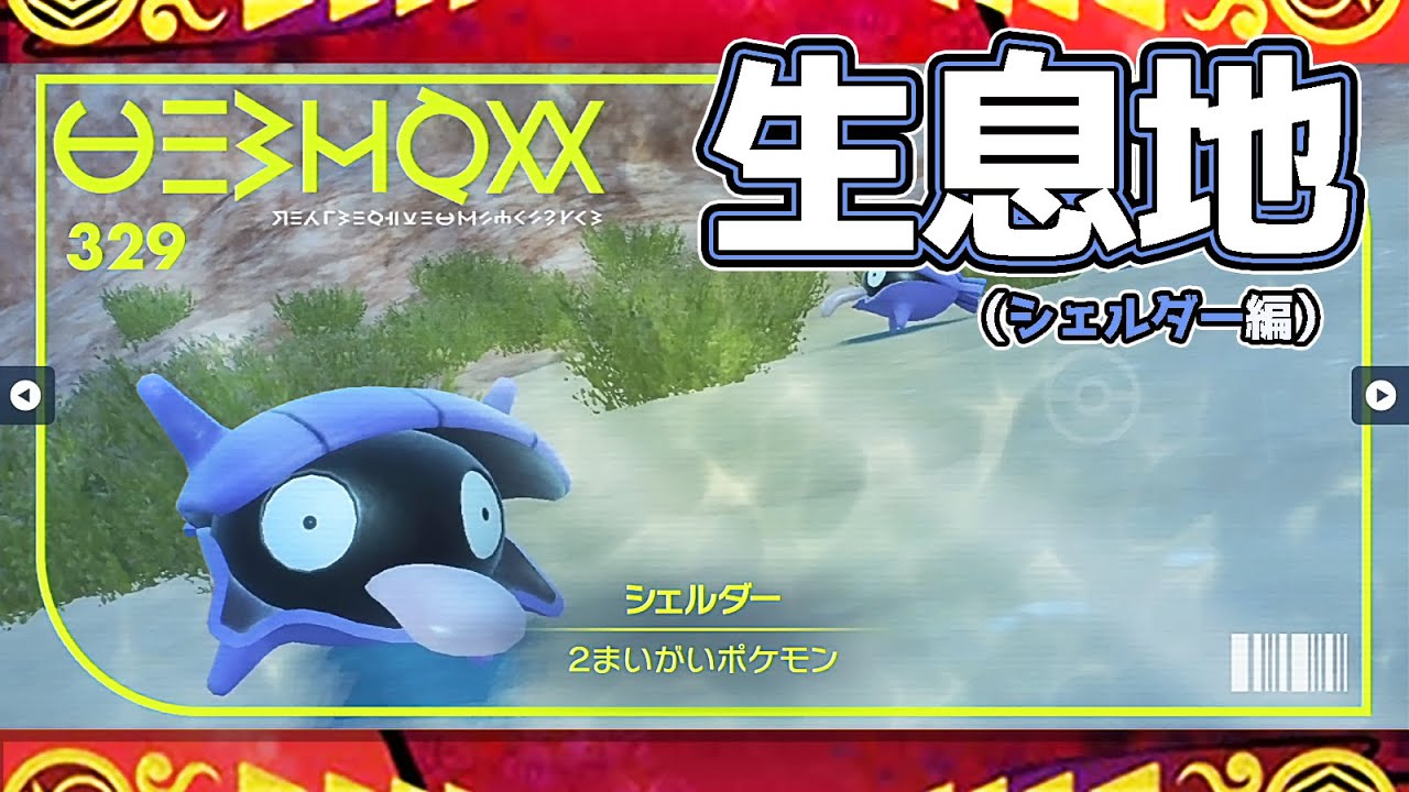 【ポケモンSV生息地図鑑No.329】シェルダー生息地（Shellder）