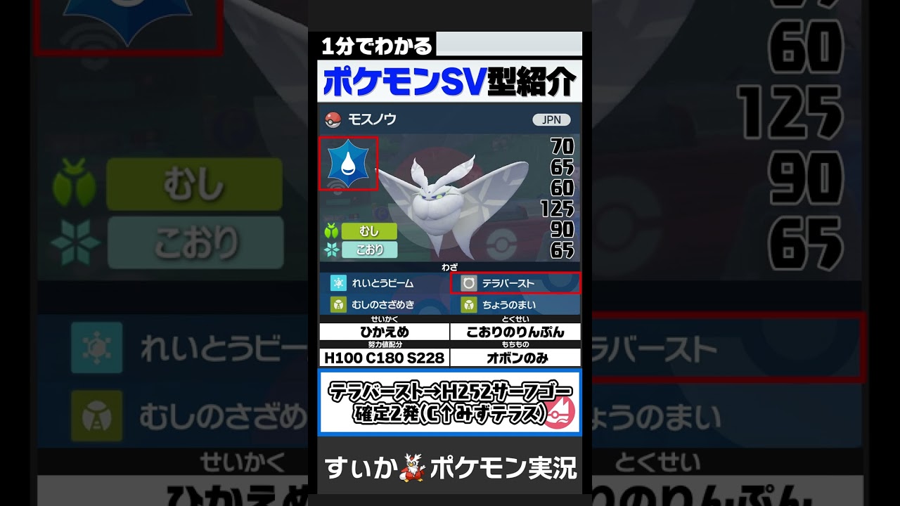 テラスタルで「こおりのりんぷん」モスノウが硬すぎてドン引きしました...【1分でわかるモスノウ編】【ポケモンSV】