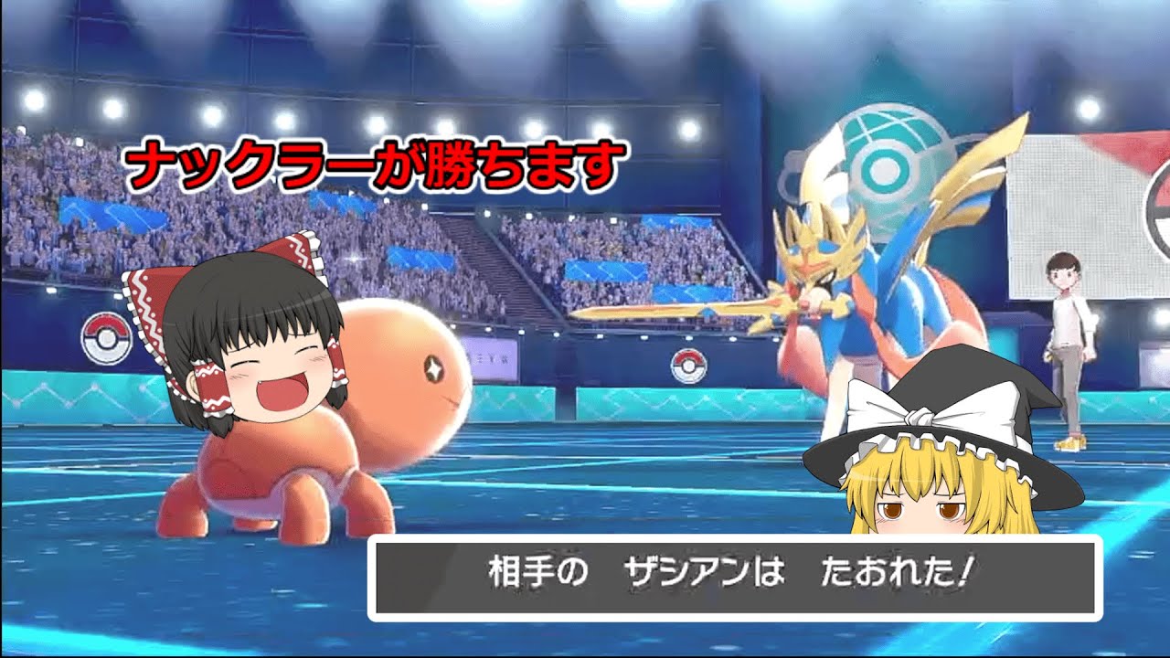 カワイイナックラーが意外と強かった【ポケモン剣盾】【ゆっくり実況】